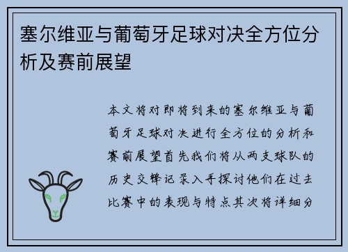 塞尔维亚与葡萄牙足球对决全方位分析及赛前展望