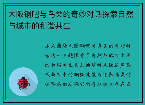 大阪钢吧与鸟类的奇妙对话探索自然与城市的和谐共生