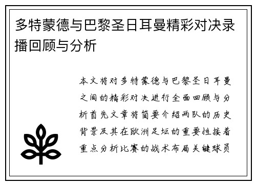 多特蒙德与巴黎圣日耳曼精彩对决录播回顾与分析
