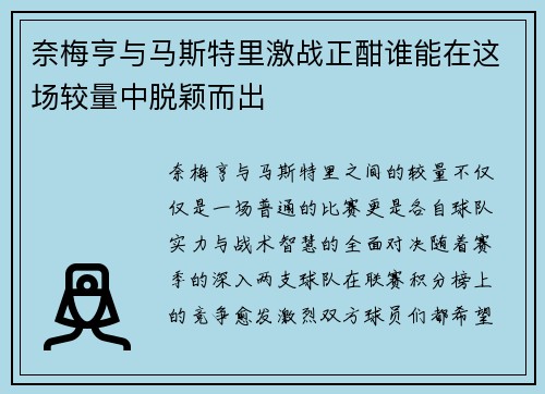 奈梅亨与马斯特里激战正酣谁能在这场较量中脱颖而出