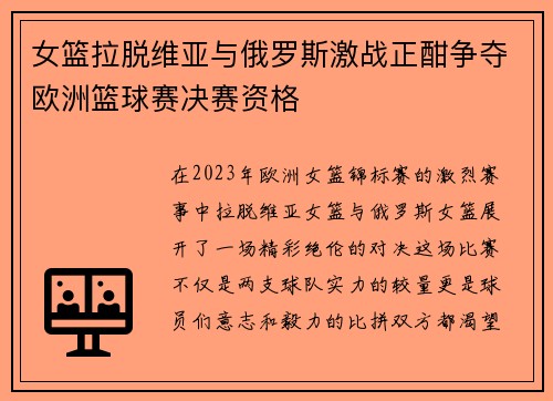 女篮拉脱维亚与俄罗斯激战正酣争夺欧洲篮球赛决赛资格