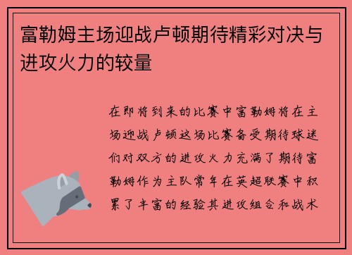 富勒姆主场迎战卢顿期待精彩对决与进攻火力的较量