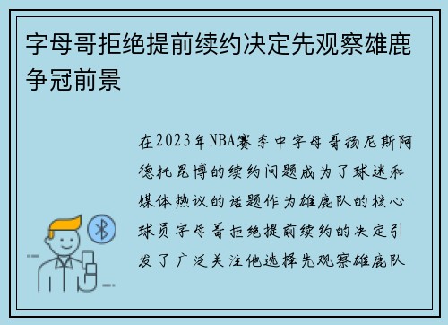 字母哥拒绝提前续约决定先观察雄鹿争冠前景