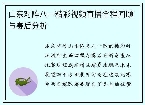 山东对阵八一精彩视频直播全程回顾与赛后分析
