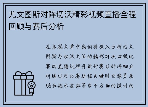 尤文图斯对阵切沃精彩视频直播全程回顾与赛后分析