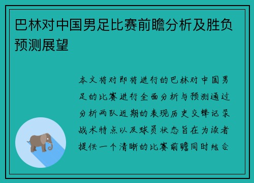 巴林对中国男足比赛前瞻分析及胜负预测展望