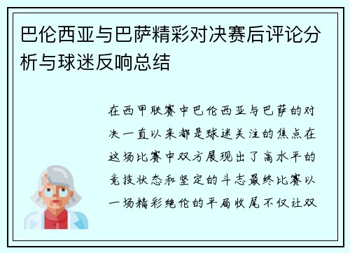 巴伦西亚与巴萨精彩对决赛后评论分析与球迷反响总结
