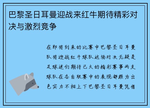 巴黎圣日耳曼迎战来红牛期待精彩对决与激烈竞争