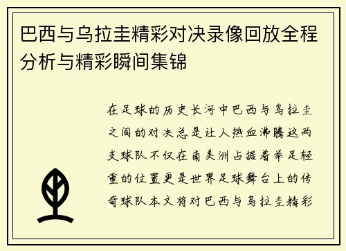 巴西与乌拉圭精彩对决录像回放全程分析与精彩瞬间集锦