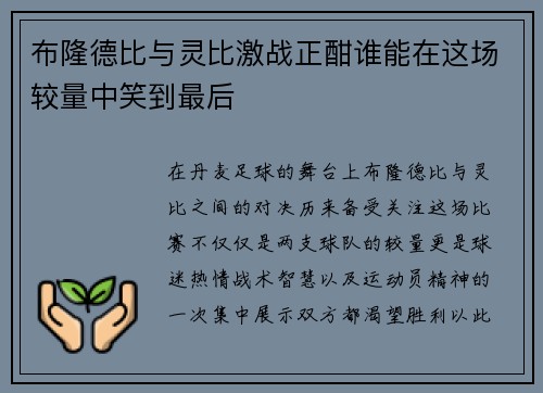 布隆德比与灵比激战正酣谁能在这场较量中笑到最后