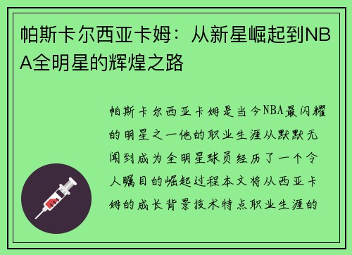 帕斯卡尔西亚卡姆：从新星崛起到NBA全明星的辉煌之路