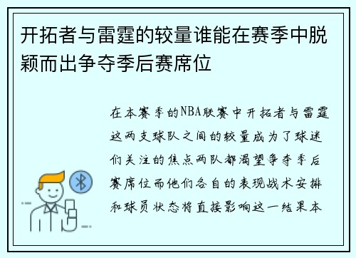 开拓者与雷霆的较量谁能在赛季中脱颖而出争夺季后赛席位