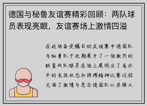 德国与秘鲁友谊赛精彩回顾：两队球员表现亮眼，友谊赛场上激情四溢