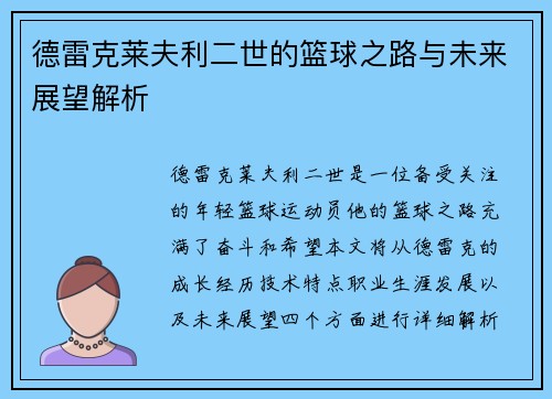 德雷克莱夫利二世的篮球之路与未来展望解析