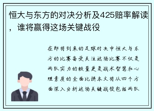 恒大与东方的对决分析及425赔率解读，谁将赢得这场关键战役