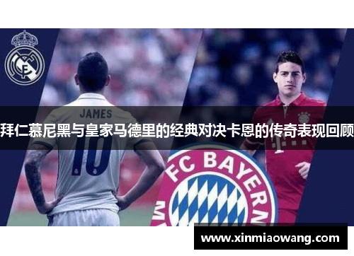 拜仁慕尼黑与皇家马德里的经典对决卡恩的传奇表现回顾