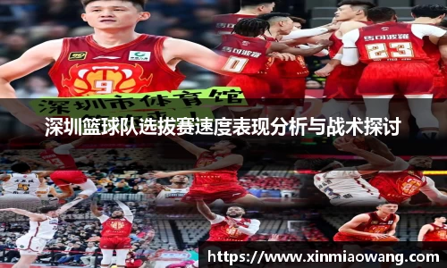 深圳篮球队选拔赛速度表现分析与战术探讨