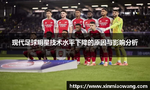 现代足球明星技术水平下降的原因与影响分析