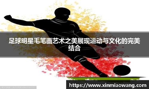 足球明星毛笔画艺术之美展现运动与文化的完美结合