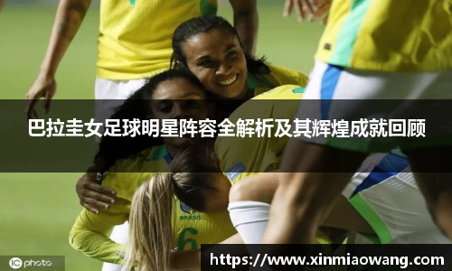 巴拉圭女足球明星阵容全解析及其辉煌成就回顾