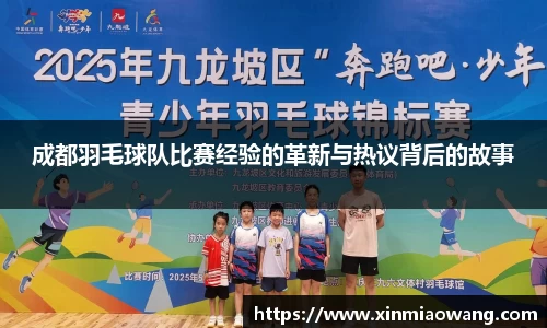 成都羽毛球队比赛经验的革新与热议背后的故事