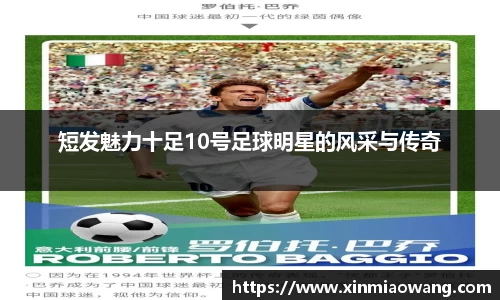 短发魅力十足10号足球明星的风采与传奇