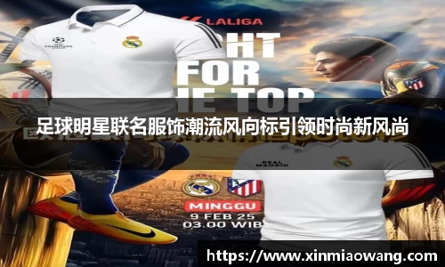 足球明星联名服饰潮流风向标引领时尚新风尚