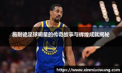 施耐德足球明星的传奇故事与辉煌成就揭秘