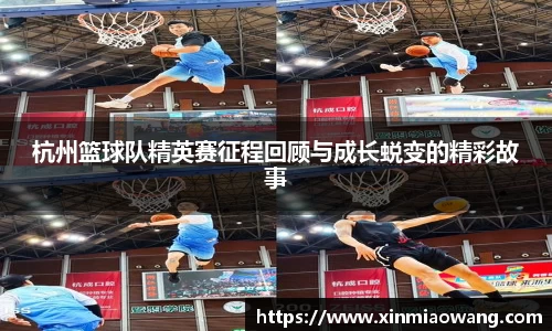 杭州篮球队精英赛征程回顾与成长蜕变的精彩故事