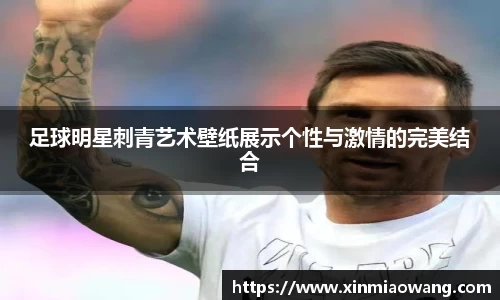 足球明星刺青艺术壁纸展示个性与激情的完美结合