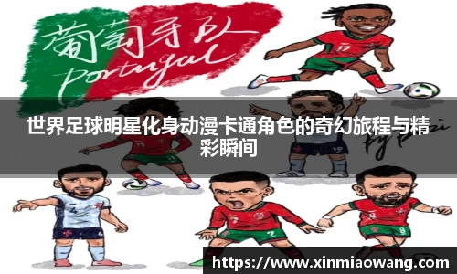 世界足球明星化身动漫卡通角色的奇幻旅程与精彩瞬间