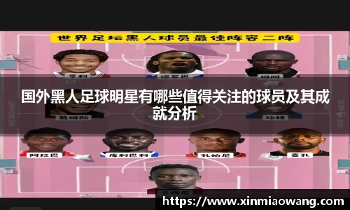 国外黑人足球明星有哪些值得关注的球员及其成就分析