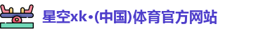 XK·星空(体育中国)